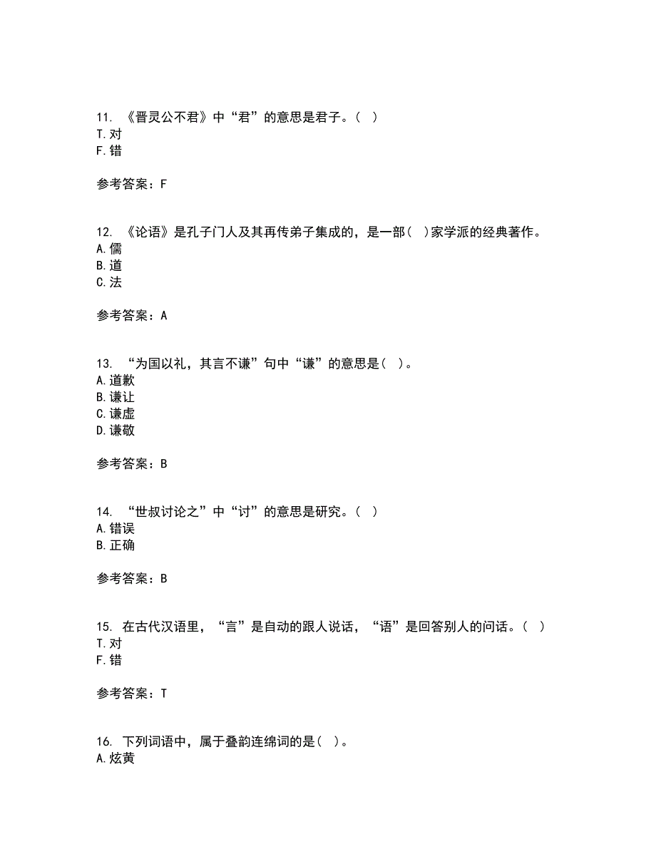 华中师范大学21秋《古代汉语》在线作业二答案参考69_第3页