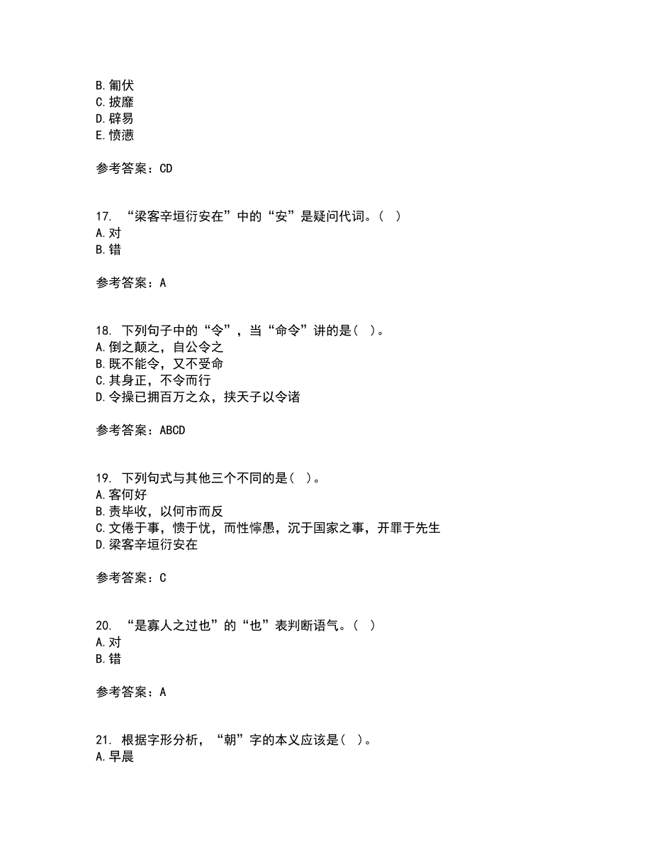 华中师范大学21秋《古代汉语》在线作业二答案参考69_第4页