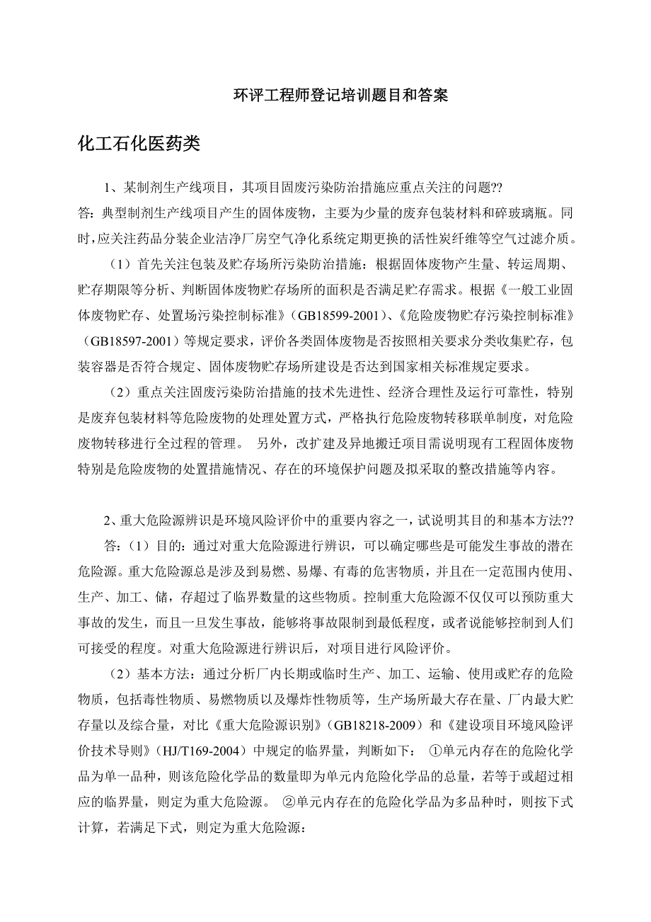 环评工程师登记培训题目和答案_第1页