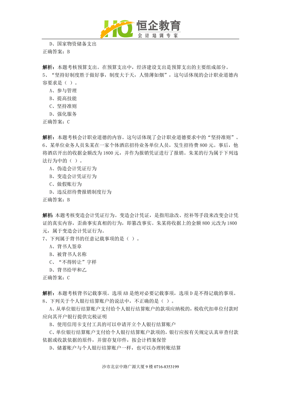 荆州会计,恒企会计财经法规模拟试卷20.doc_第2页