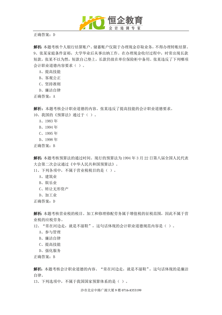 荆州会计,恒企会计财经法规模拟试卷20.doc_第3页