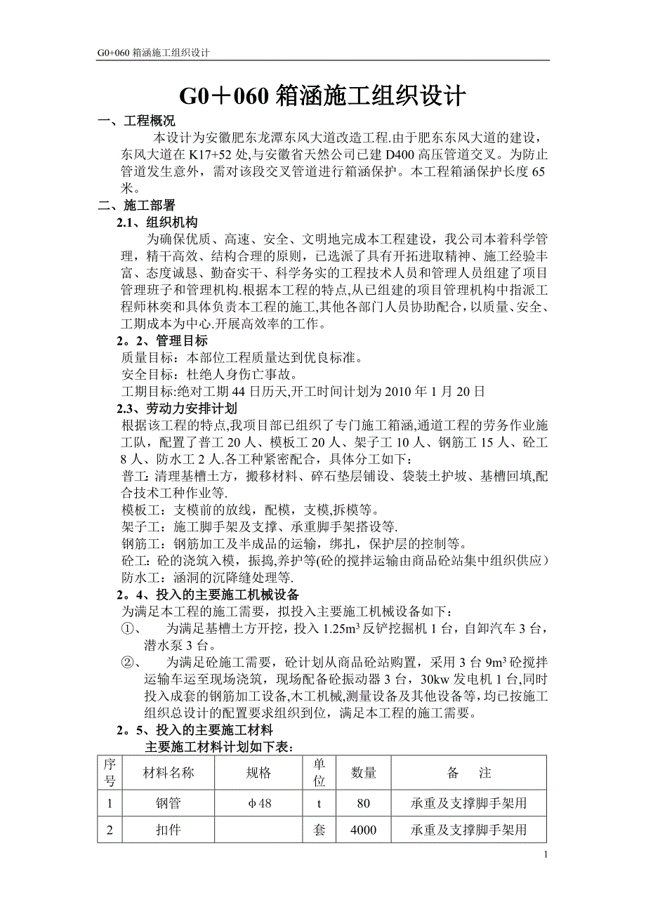 钢筋箱涵施工方案_第1页