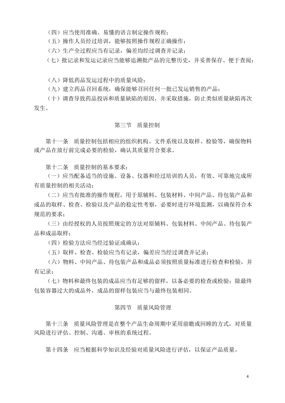 最新颁布新版GMP03月01日执行_第4页