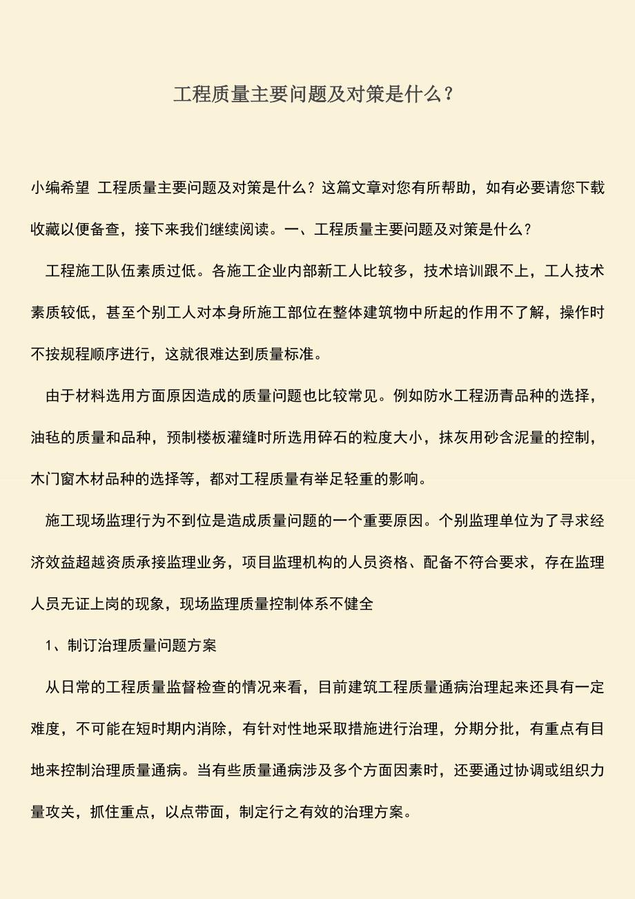 推荐文档：工程质量主要问题及对策是什么？.doc_第1页