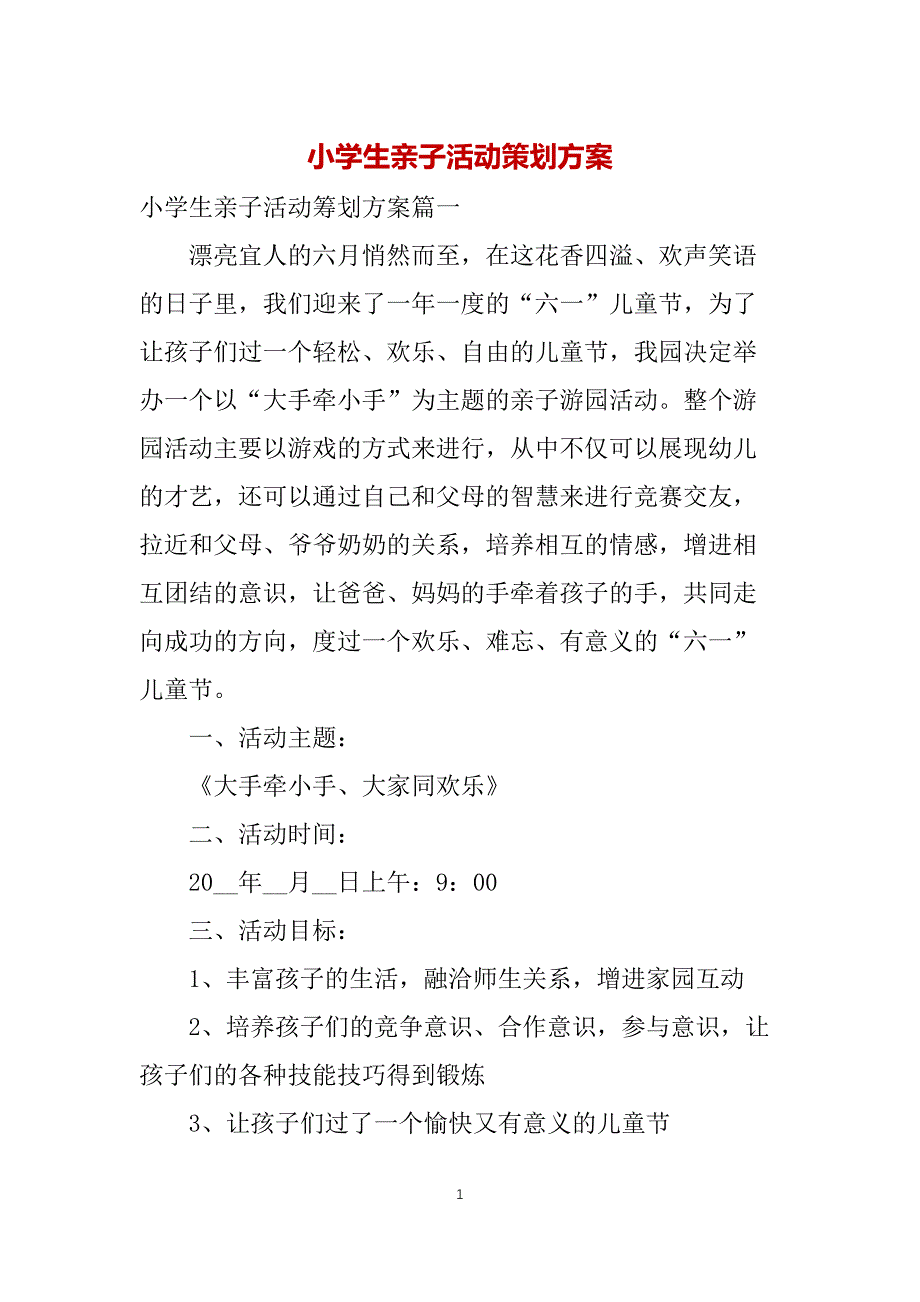 小学生亲子活动策划方案_第1页