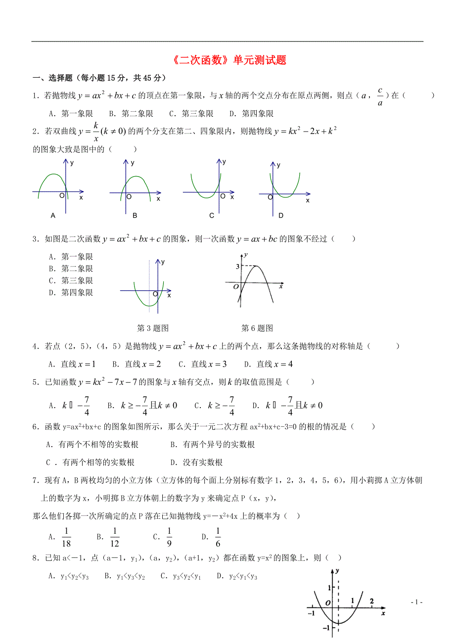 九年级数学上册 二次函数单元测试题 人教新课标版_第1页