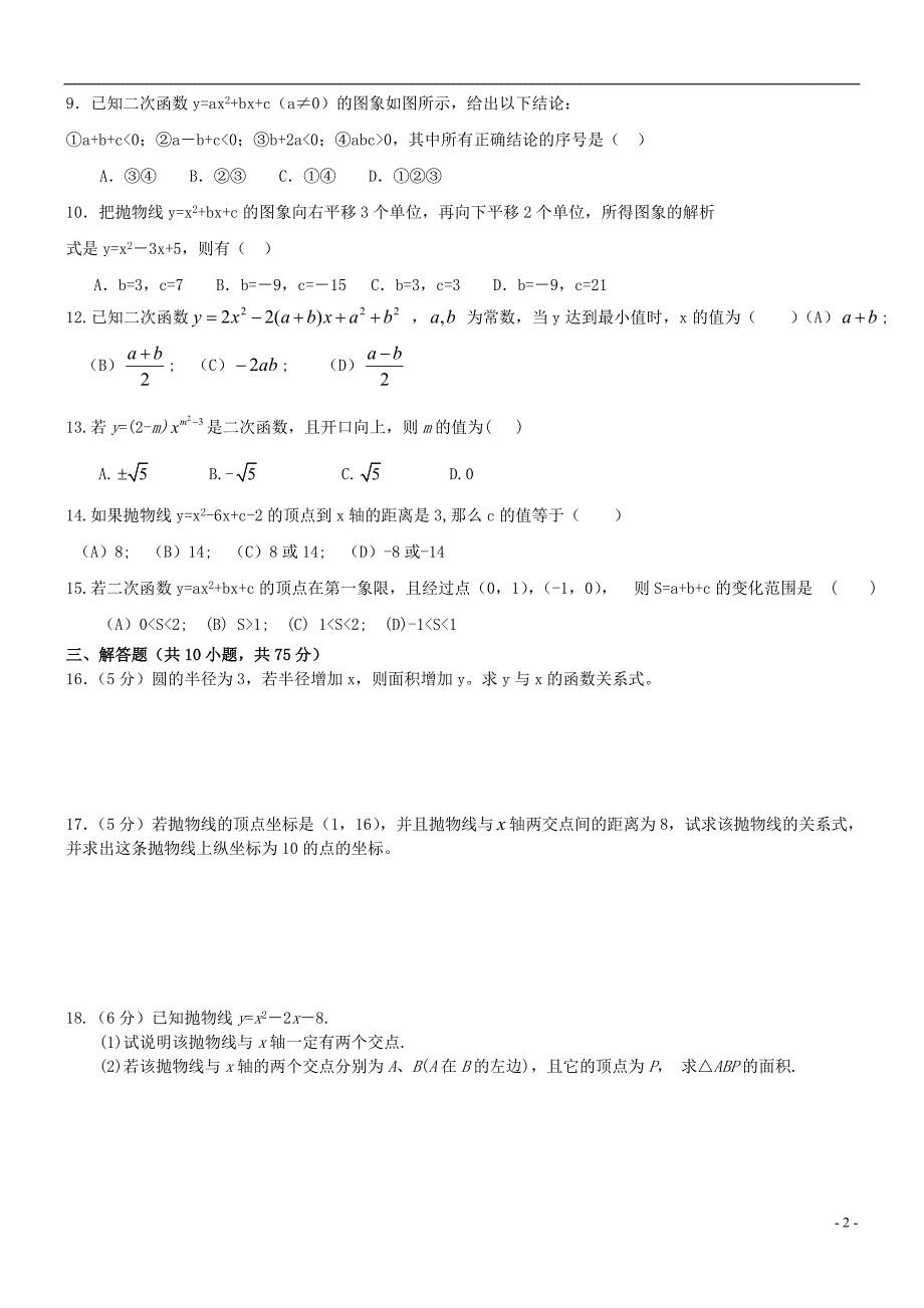 九年级数学上册 二次函数单元测试题 人教新课标版_第2页