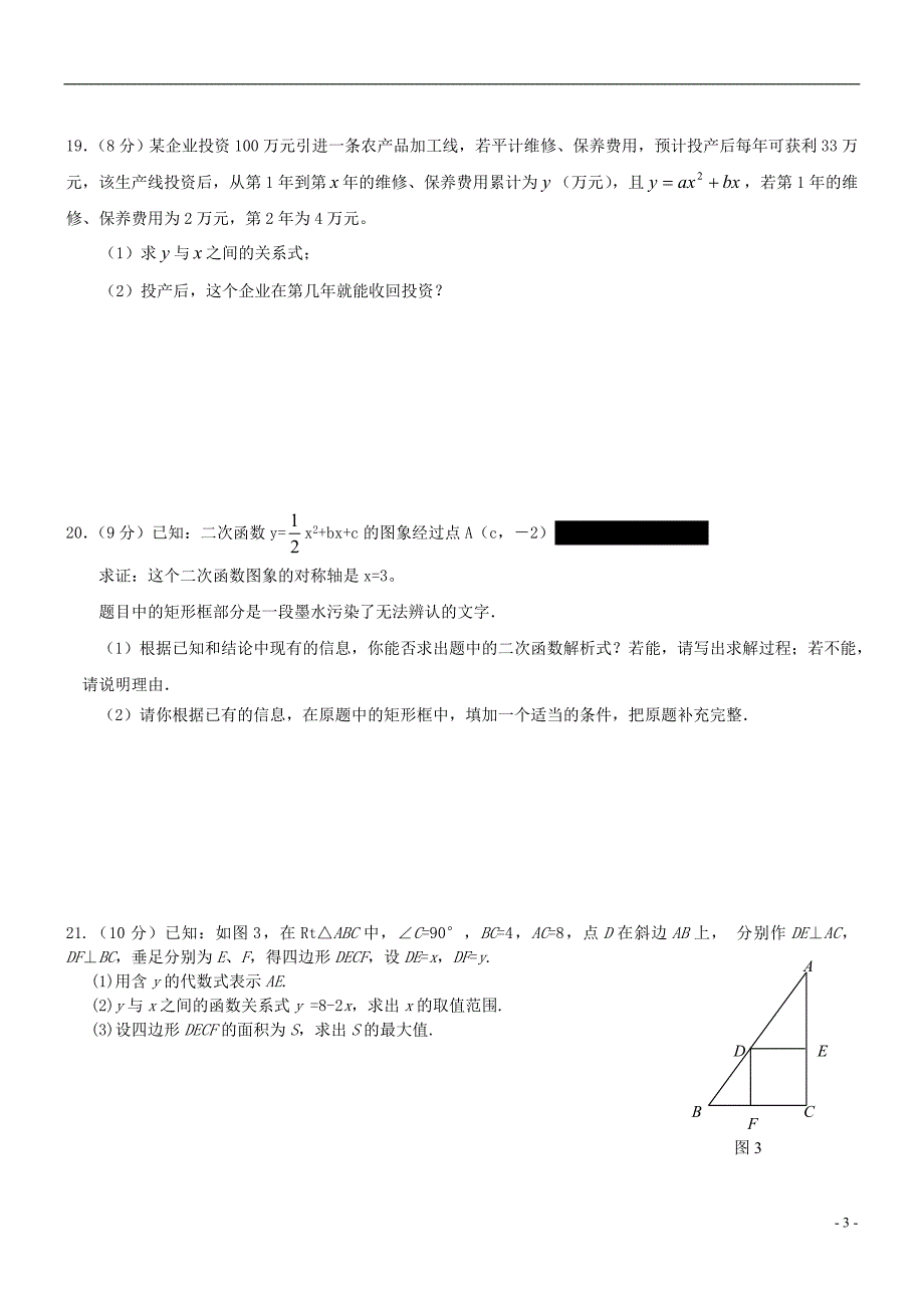 九年级数学上册 二次函数单元测试题 人教新课标版_第3页