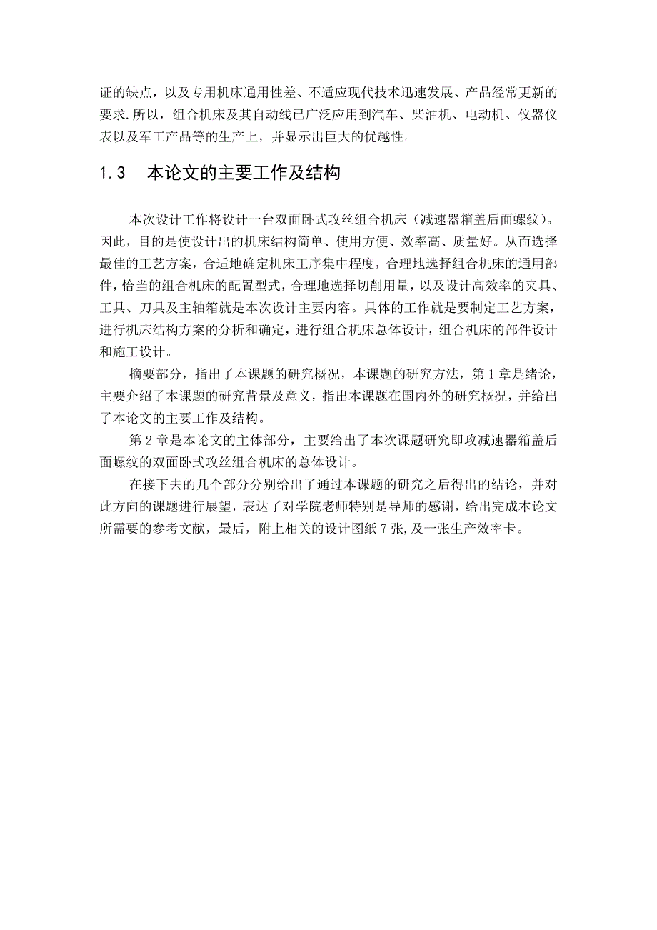 双面卧式攻丝组合机床设计减速器箱体螺纹_第3页