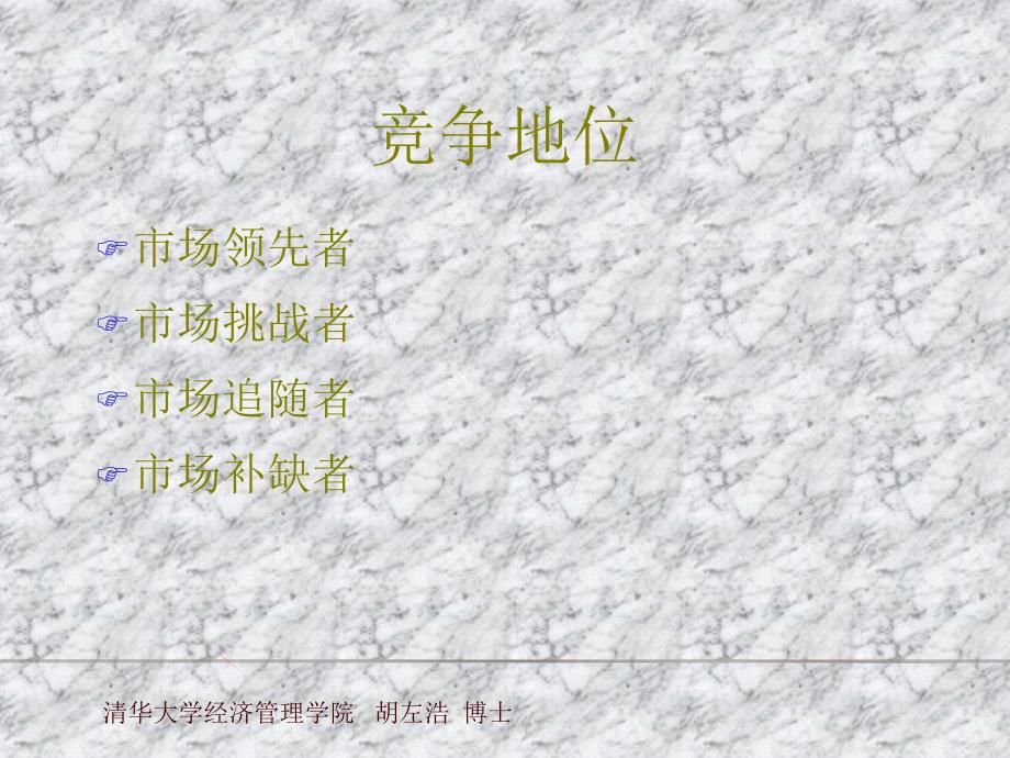 市场营销竞争战略.ppt30页_第3页