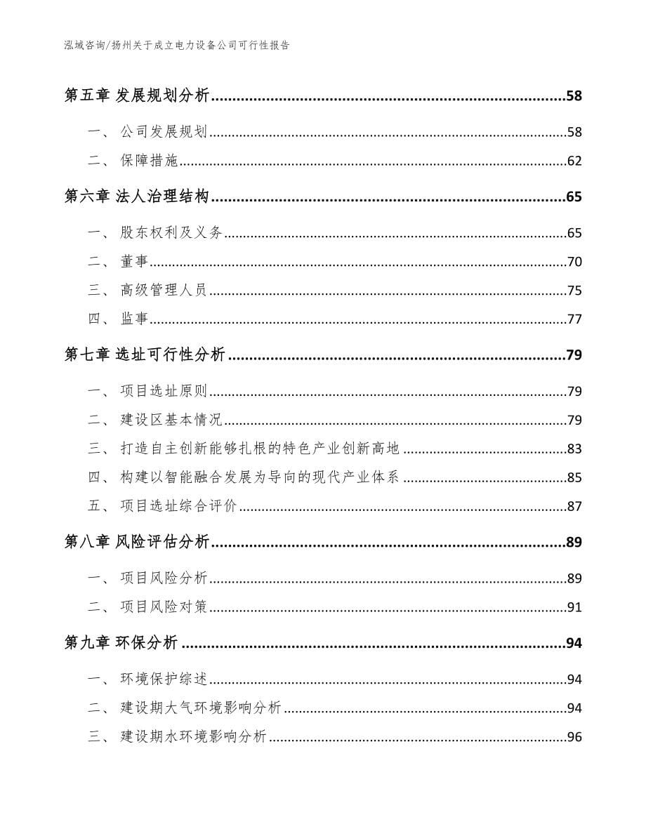 扬州关于成立电力设备公司可行性报告（范文）_第5页