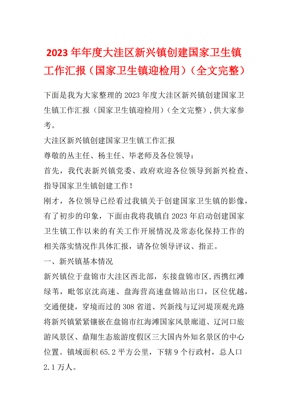 2023年年度大洼区新兴镇创建国家卫生镇工作汇报（国家卫生镇迎检用）（全文完整）_第1页