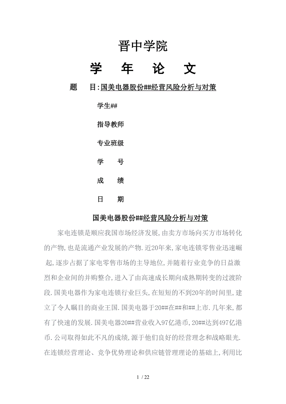 国美电器股份有限公司经营风险分析及对策_第1页