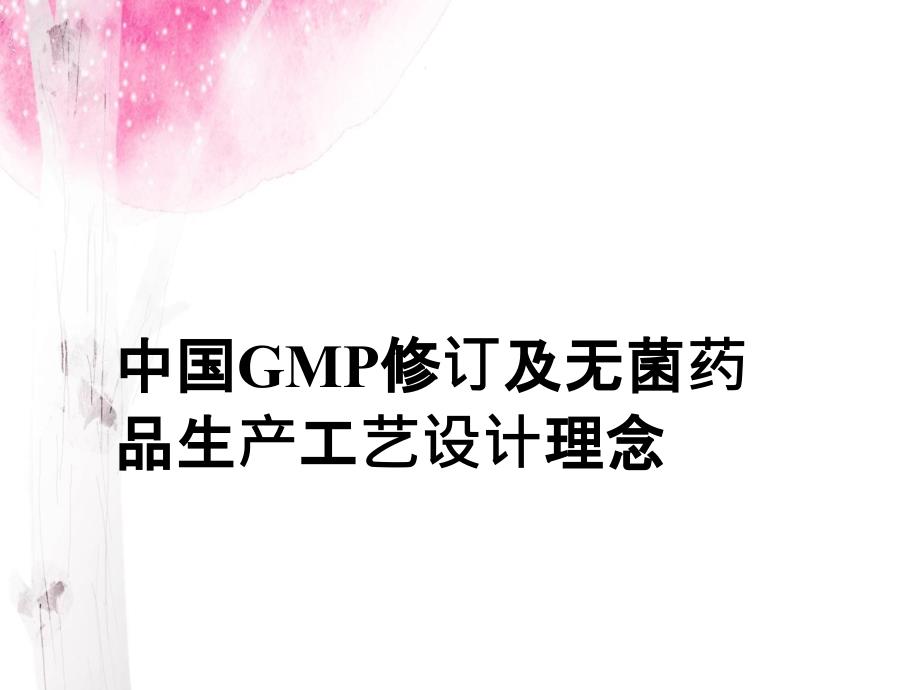 中国GMP修订及无菌药品生产工艺设计理念_第2页