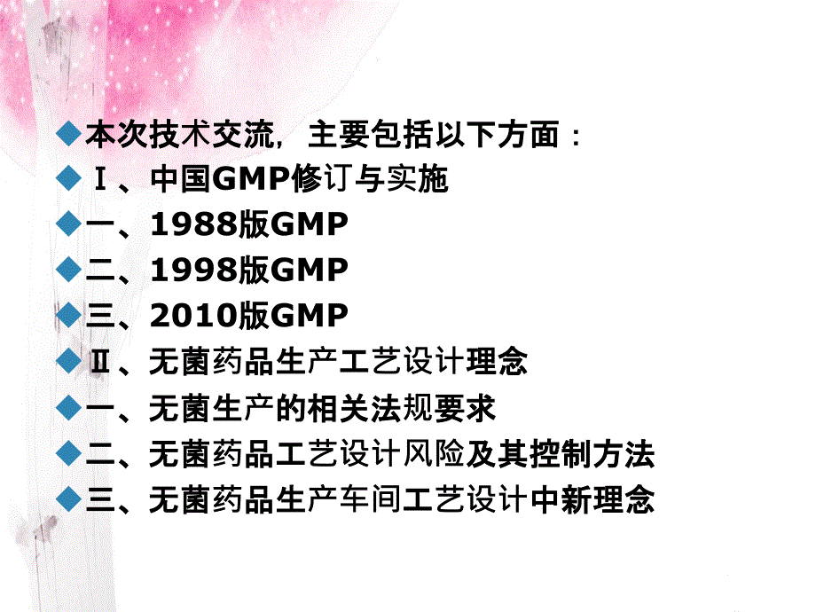 中国GMP修订及无菌药品生产工艺设计理念_第3页