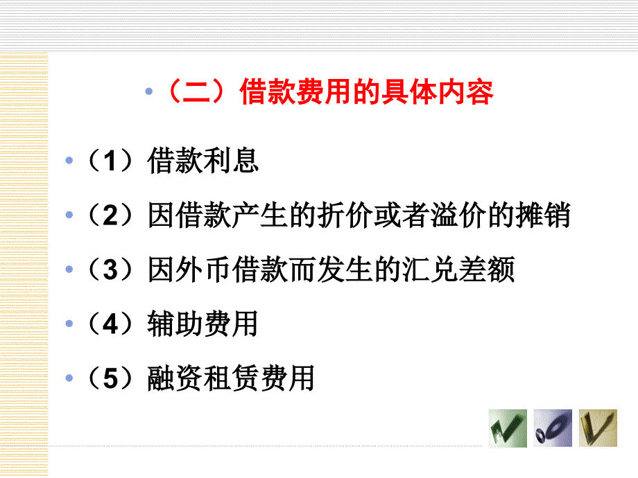 第十章负债第节借款费用_第4页