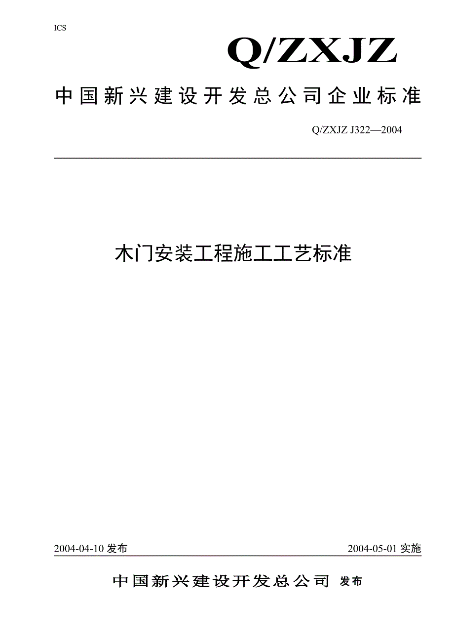 322木门安装工程施工工艺标准_第1页