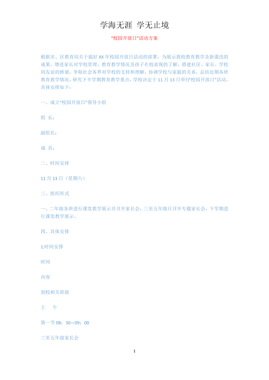 “校园开放日”活动方案[共4页]_第1页