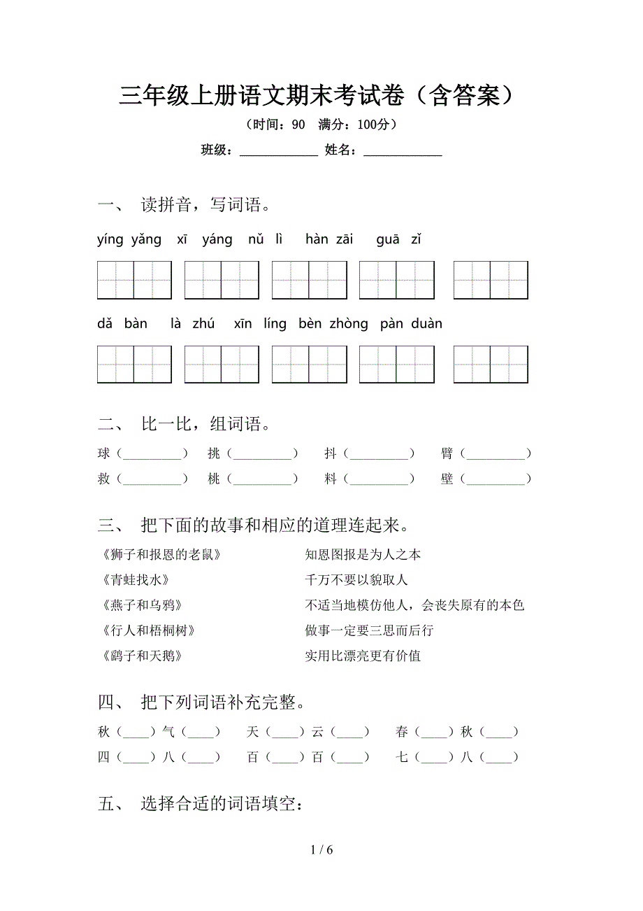 三年级上册语文期末考试卷(含答案).doc_第1页