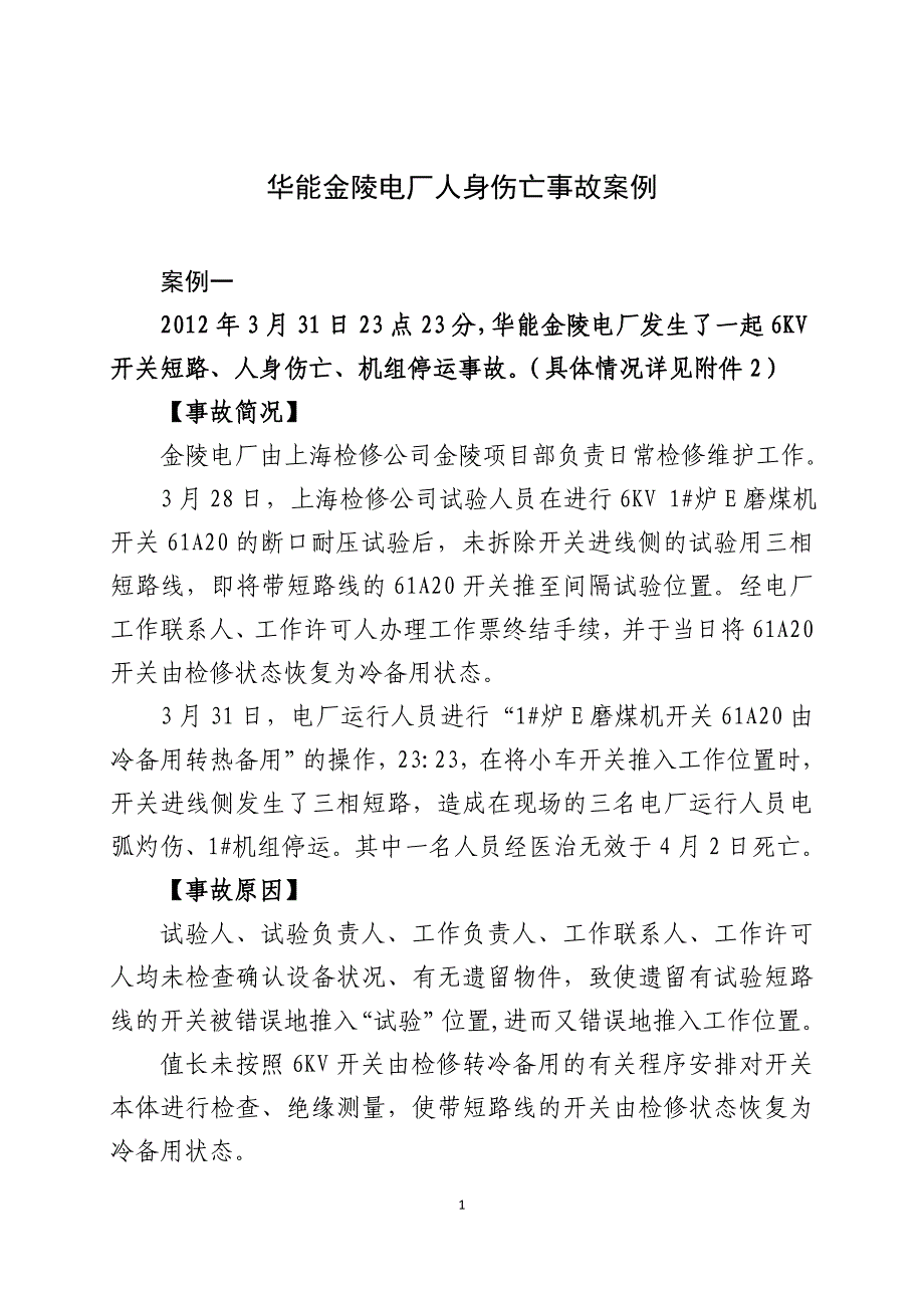 华能金陵电厂人身伤亡事故案例_第1页