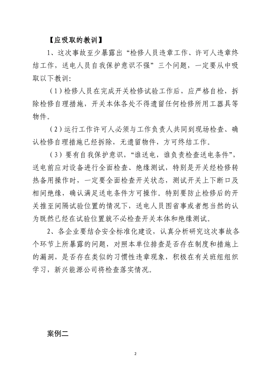 华能金陵电厂人身伤亡事故案例_第2页