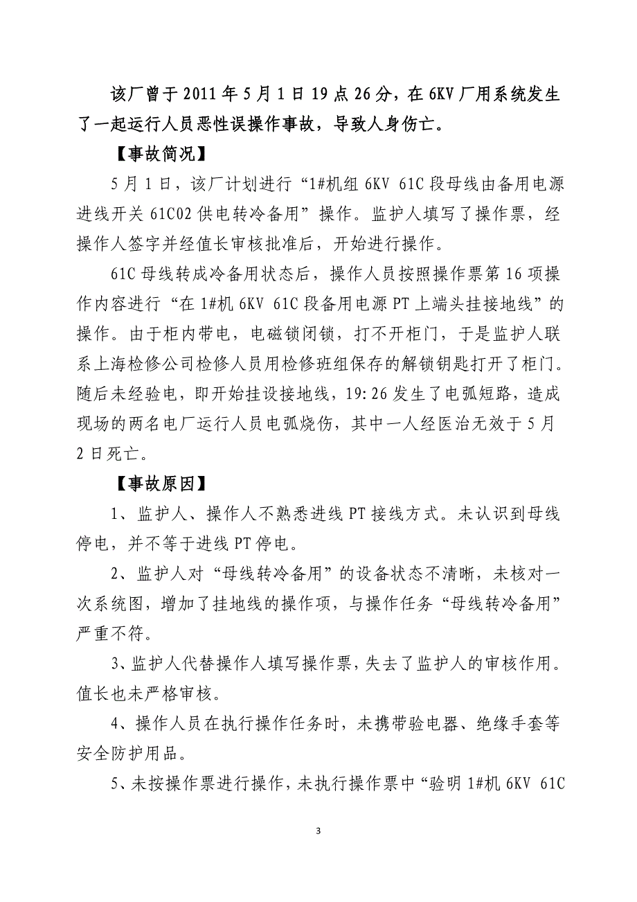 华能金陵电厂人身伤亡事故案例_第3页