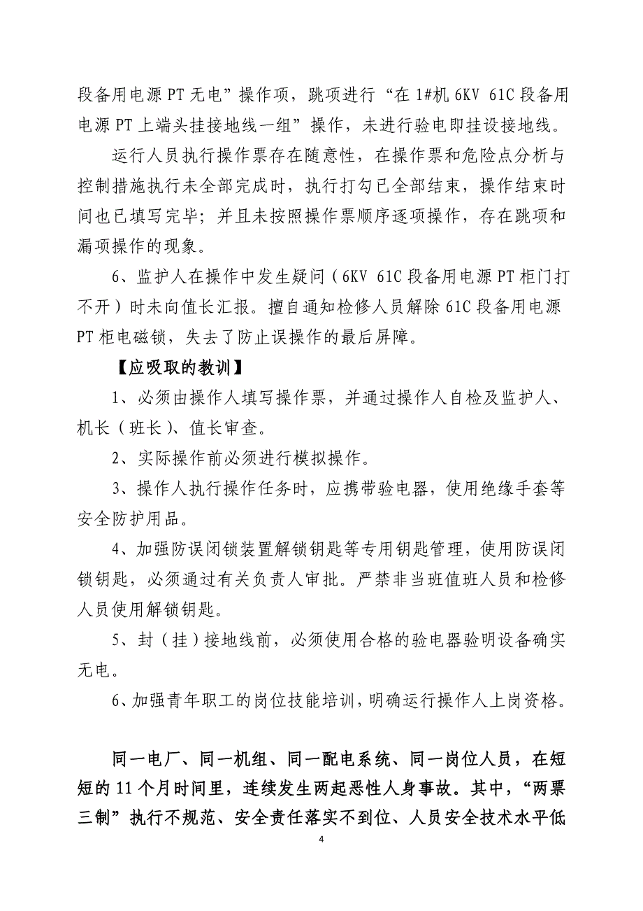 华能金陵电厂人身伤亡事故案例_第4页