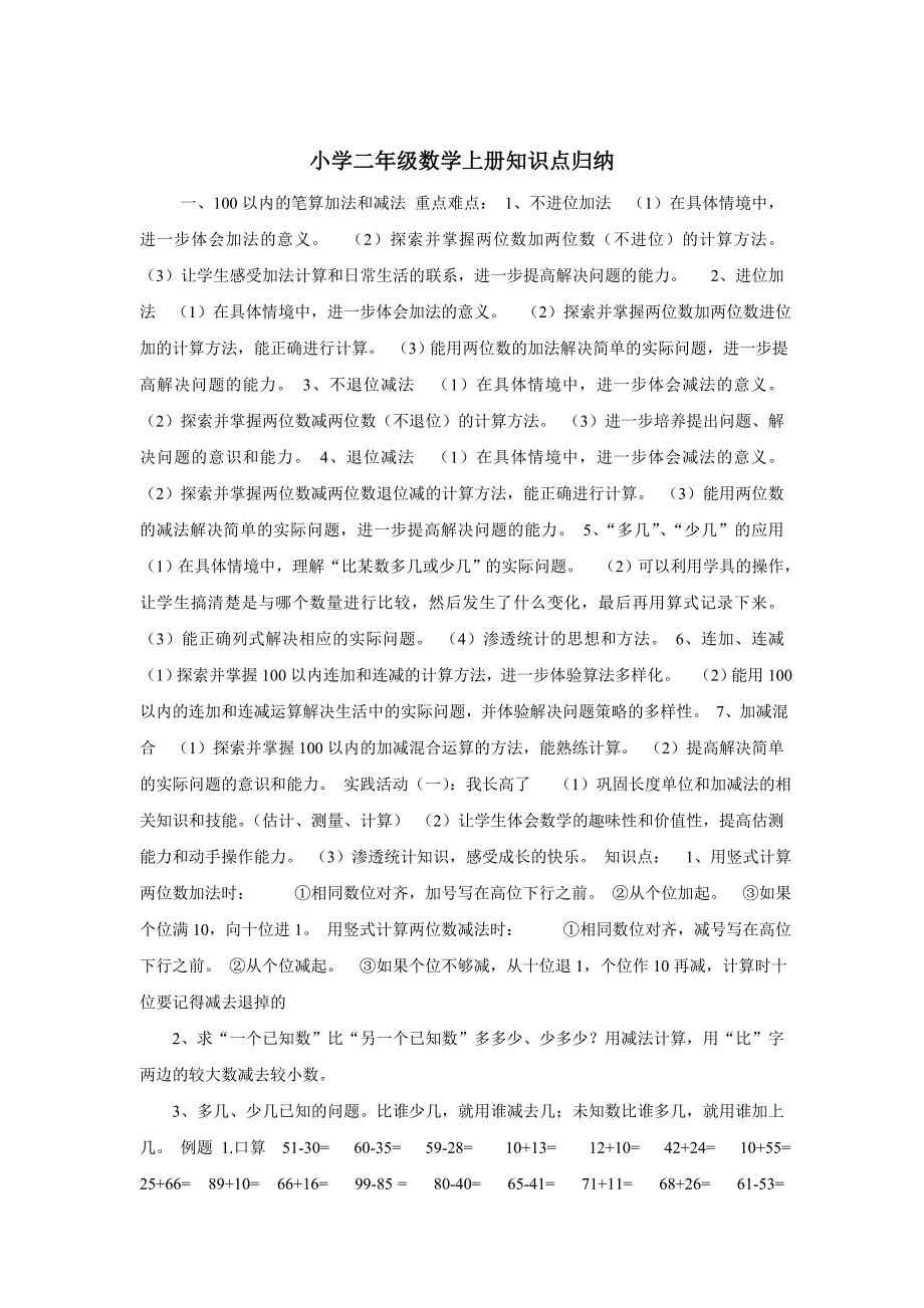 小学二年级数学上册知识点归纳_第1页