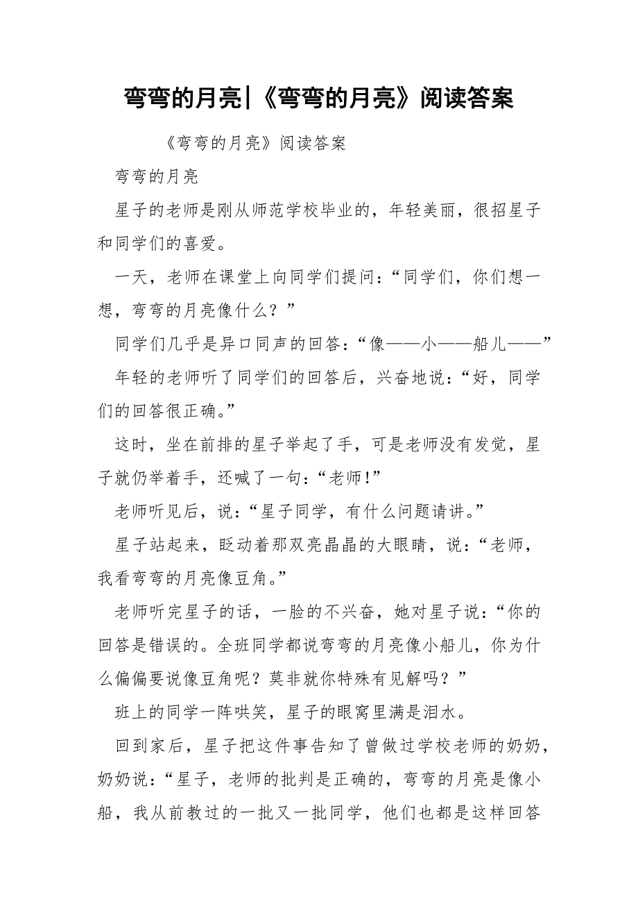 弯弯的月亮-《弯弯的月亮》阅读答案.docx_第1页