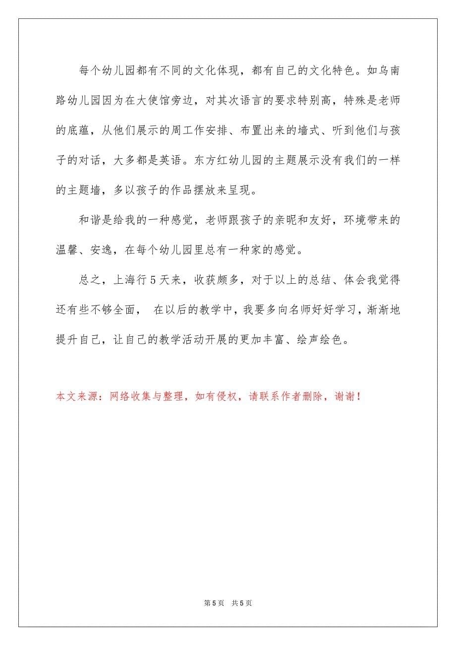 2023年上海幼教学习的体会.docx_第5页