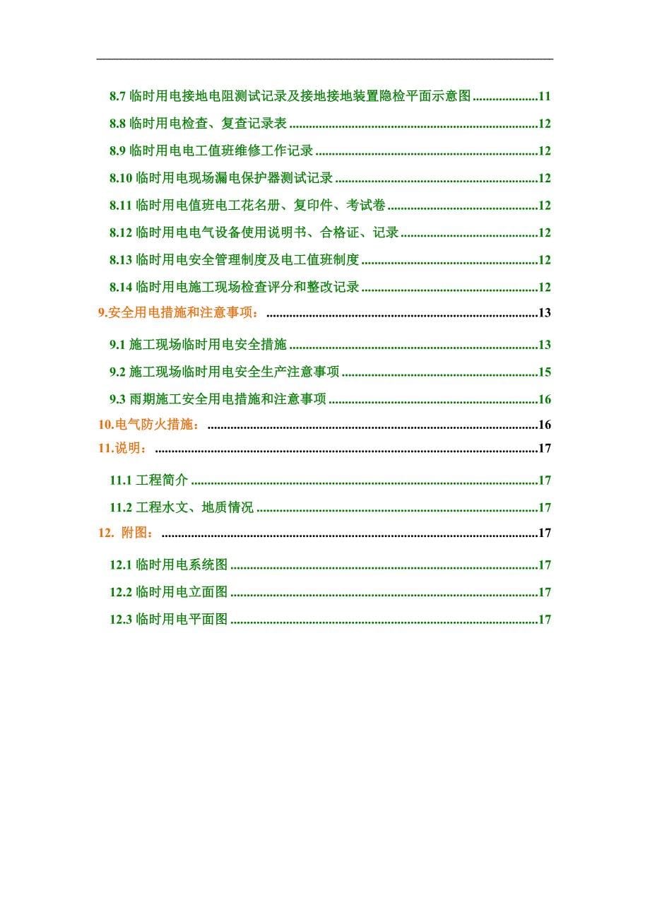 国企丨北京某住宅楼临时用电施工方案_第5页