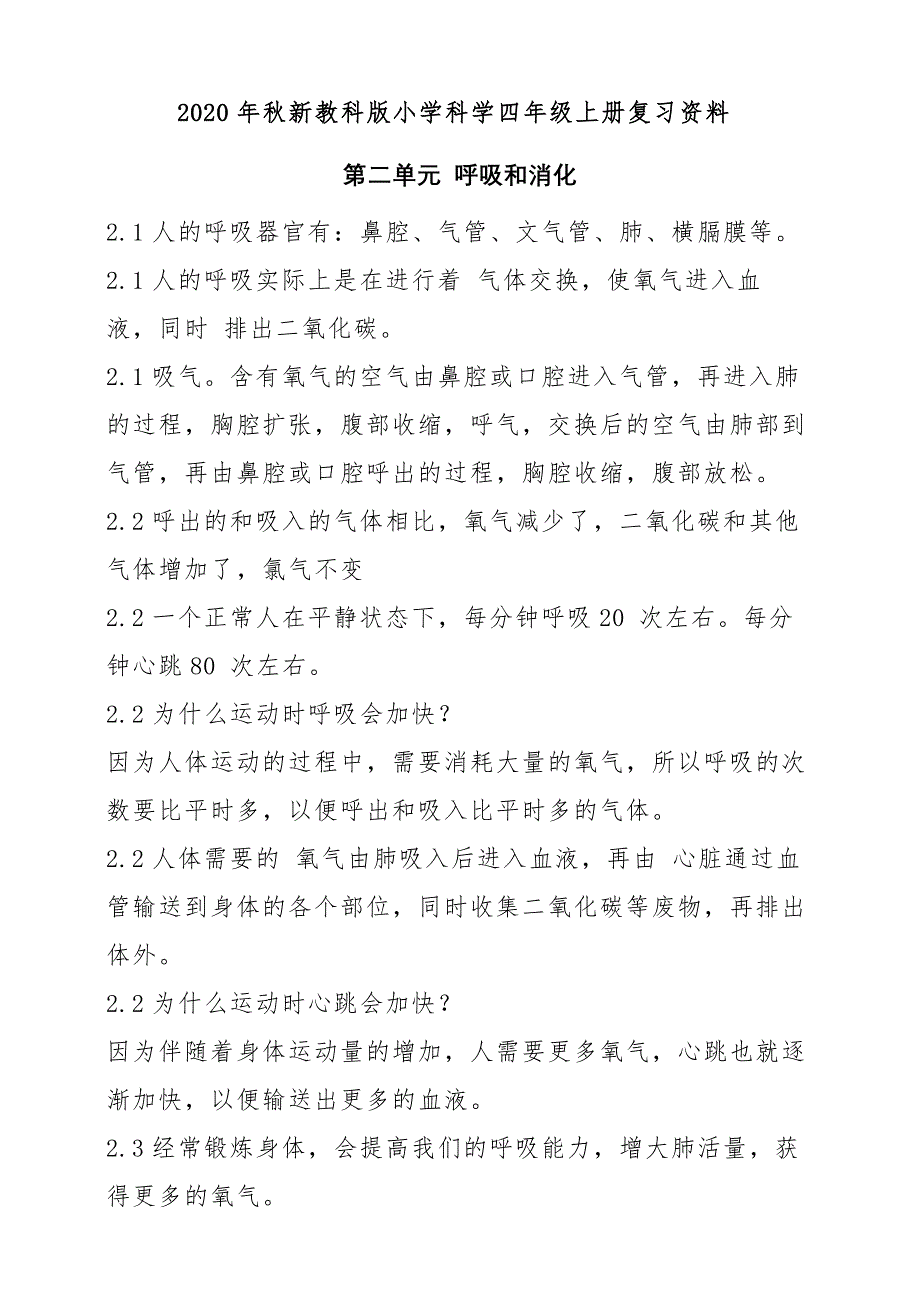 2020年秋新教科版小学科学四年级上册复习资料 第2单元《呼吸和消化》_第1页