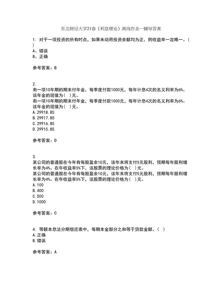 东北财经大学21春《利息理论》离线作业一辅导答案2