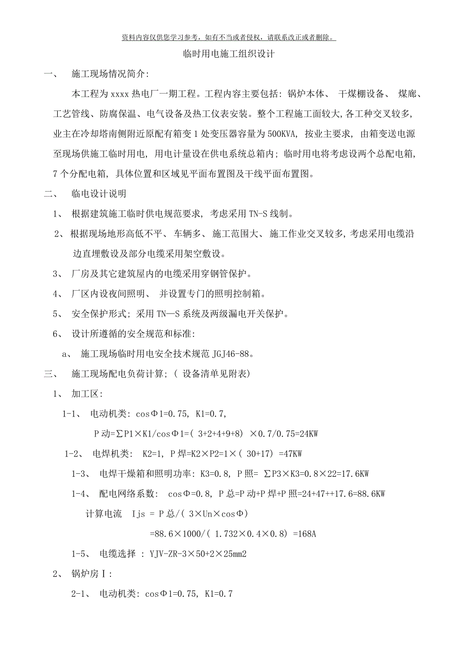 工程临时用电施工组织设计方案样本_第1页