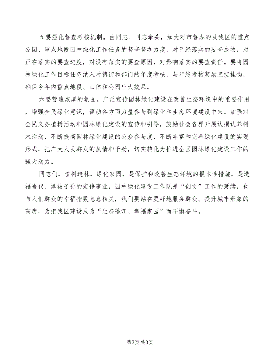 2022年植树造林动员大会讲话稿_第3页