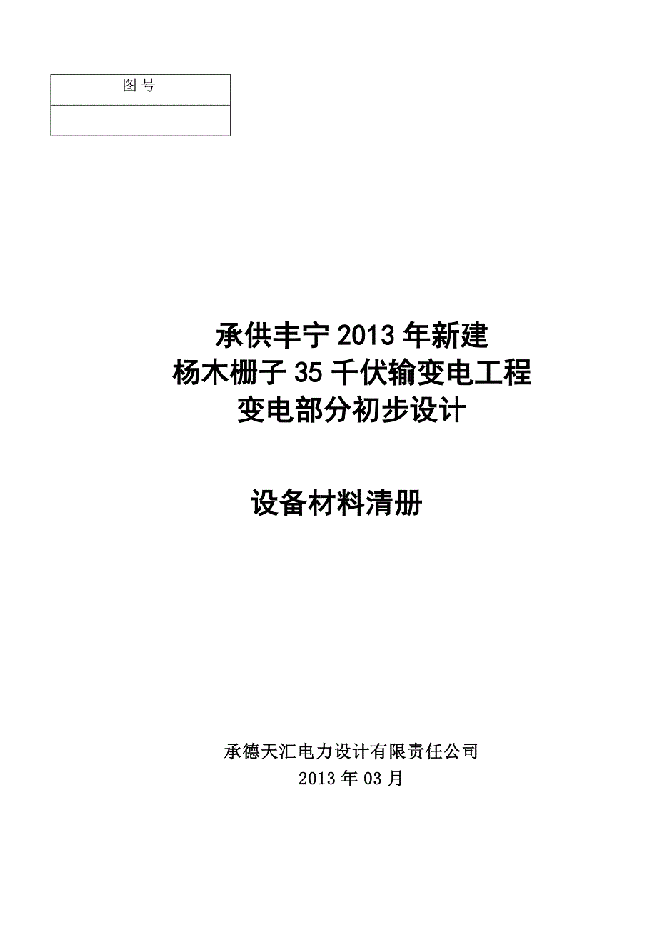 变电站设备材料清册_第1页