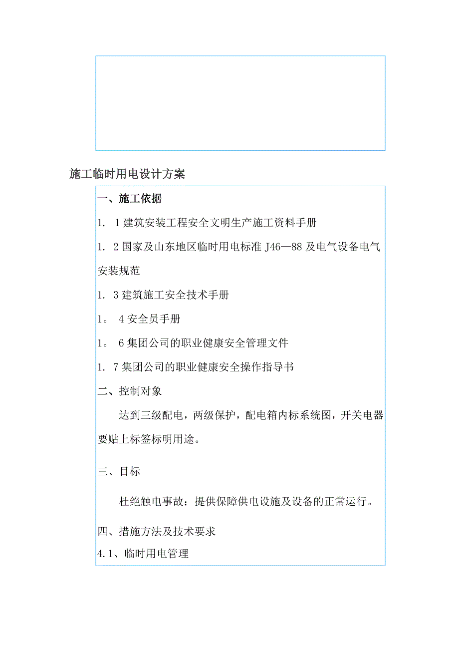 【施工管理】最新施工临时用电设计方案_第1页