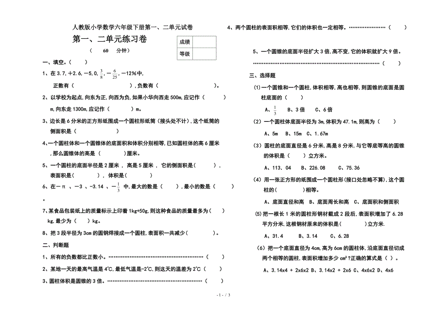 人教版小学数学六年级下册第一、二单元试卷.doc_第1页