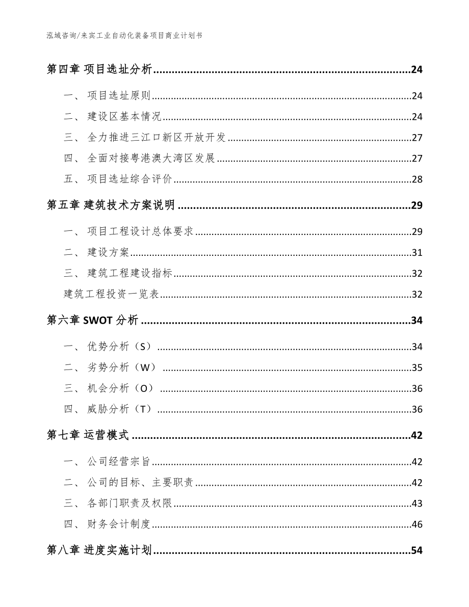 来宾工业自动化装备项目商业计划书模板范文_第2页