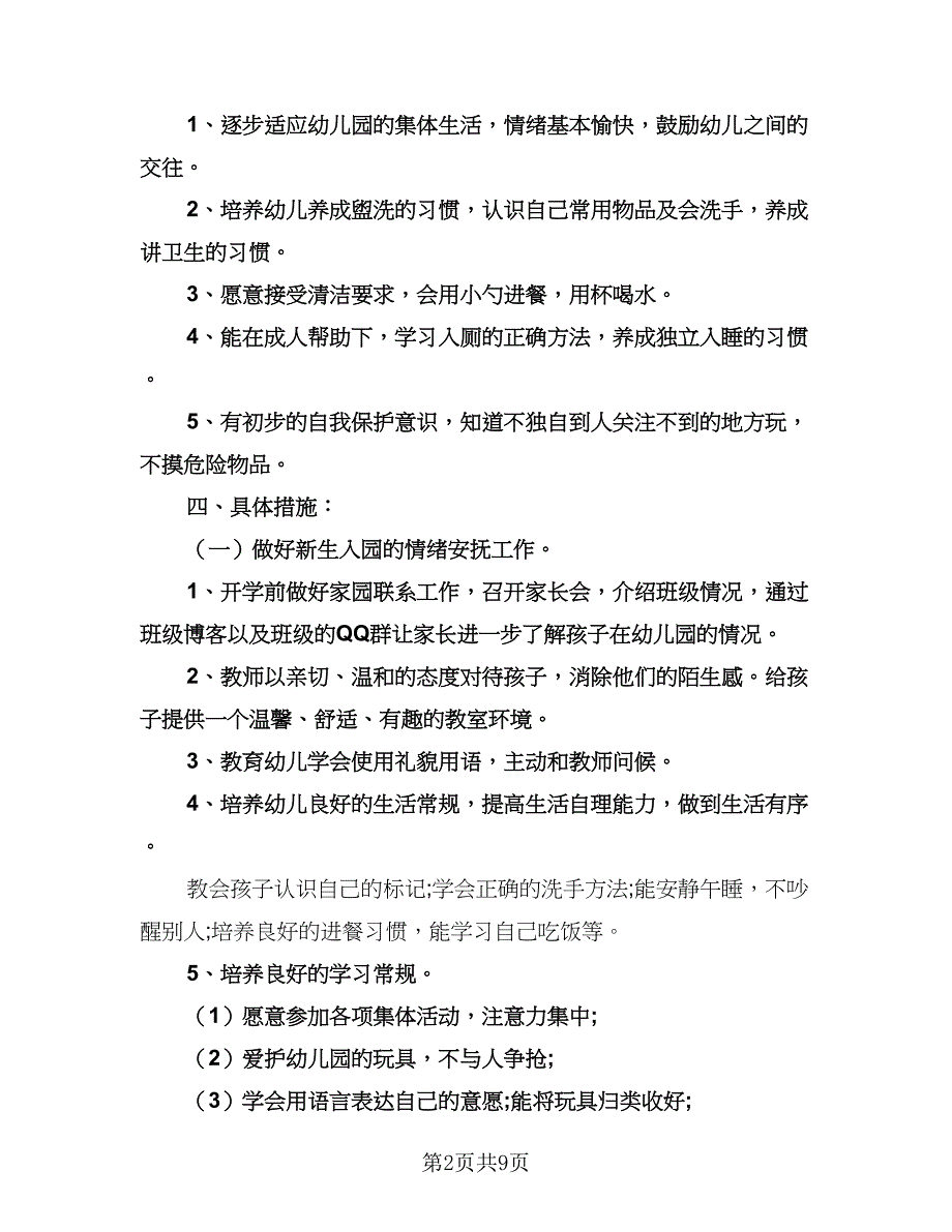 幼儿园小班常规工作计划标准范本（3篇）.doc_第2页