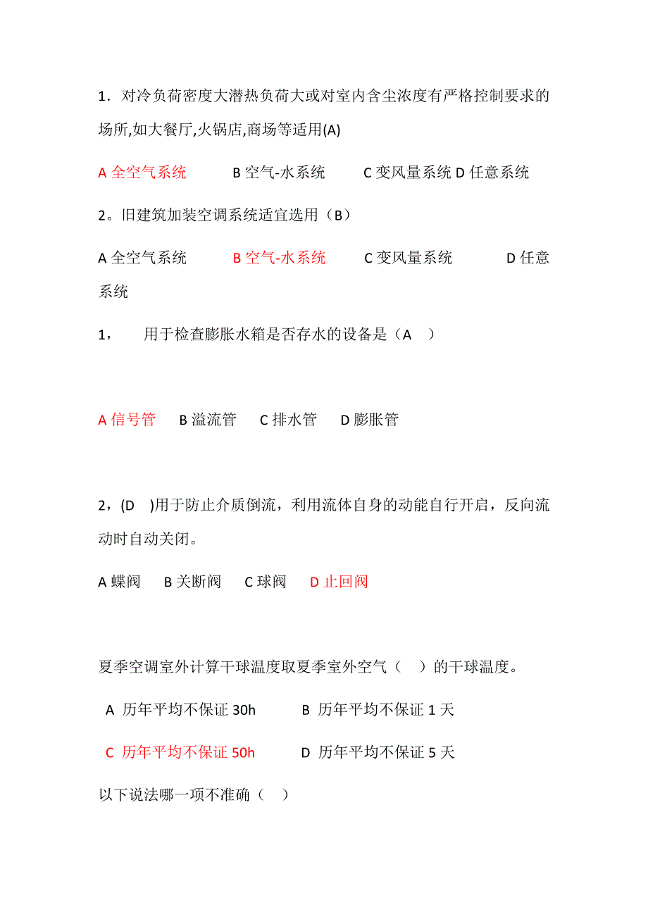 暖通空调选择题.docx_第1页