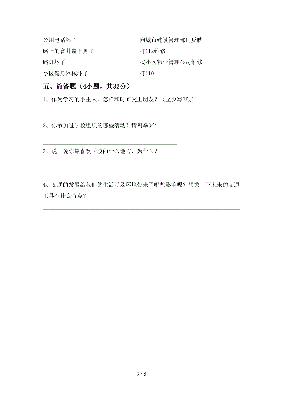 2021年人教版三年级上册《道德与法治》期末考试卷及参考答案.doc_第3页