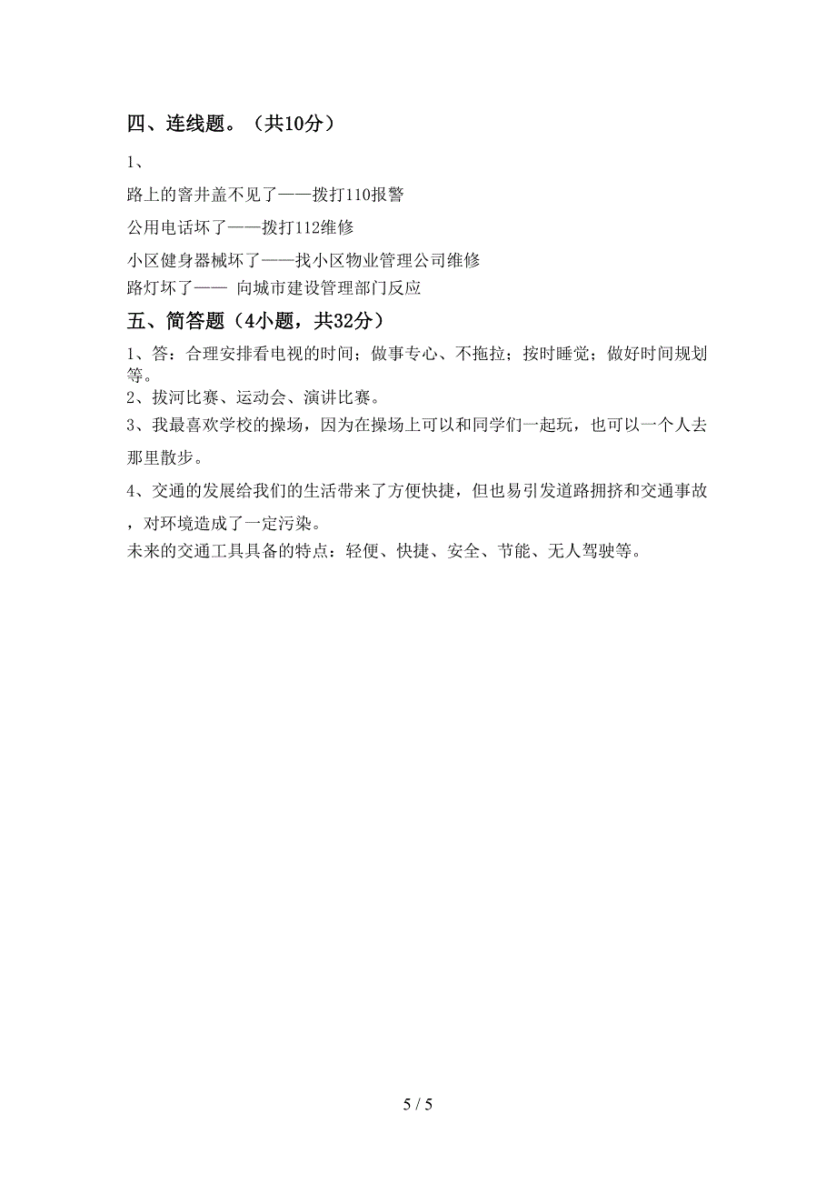 2021年人教版三年级上册《道德与法治》期末考试卷及参考答案.doc_第5页