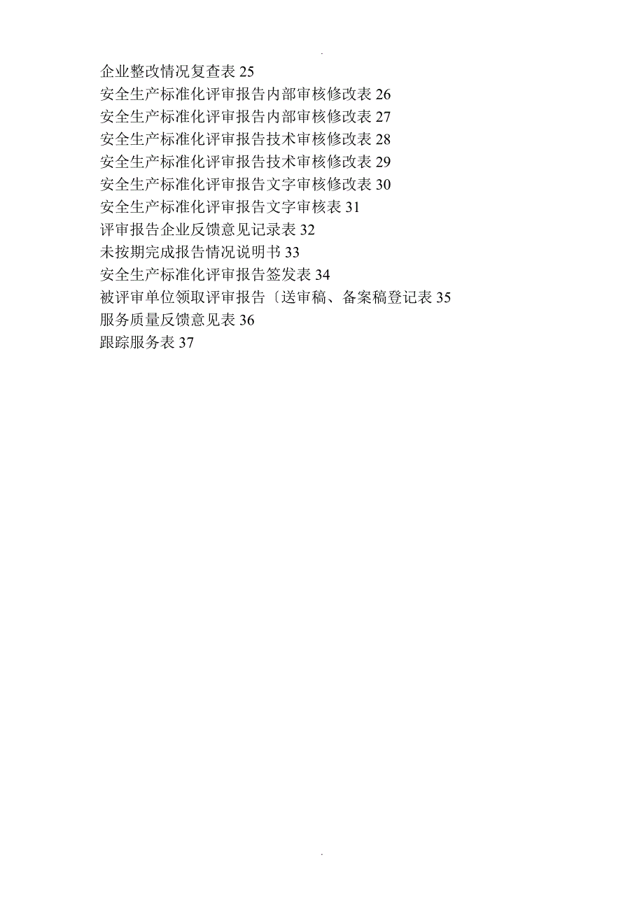 安全生产标准化过程控制手册[修改]_第2页