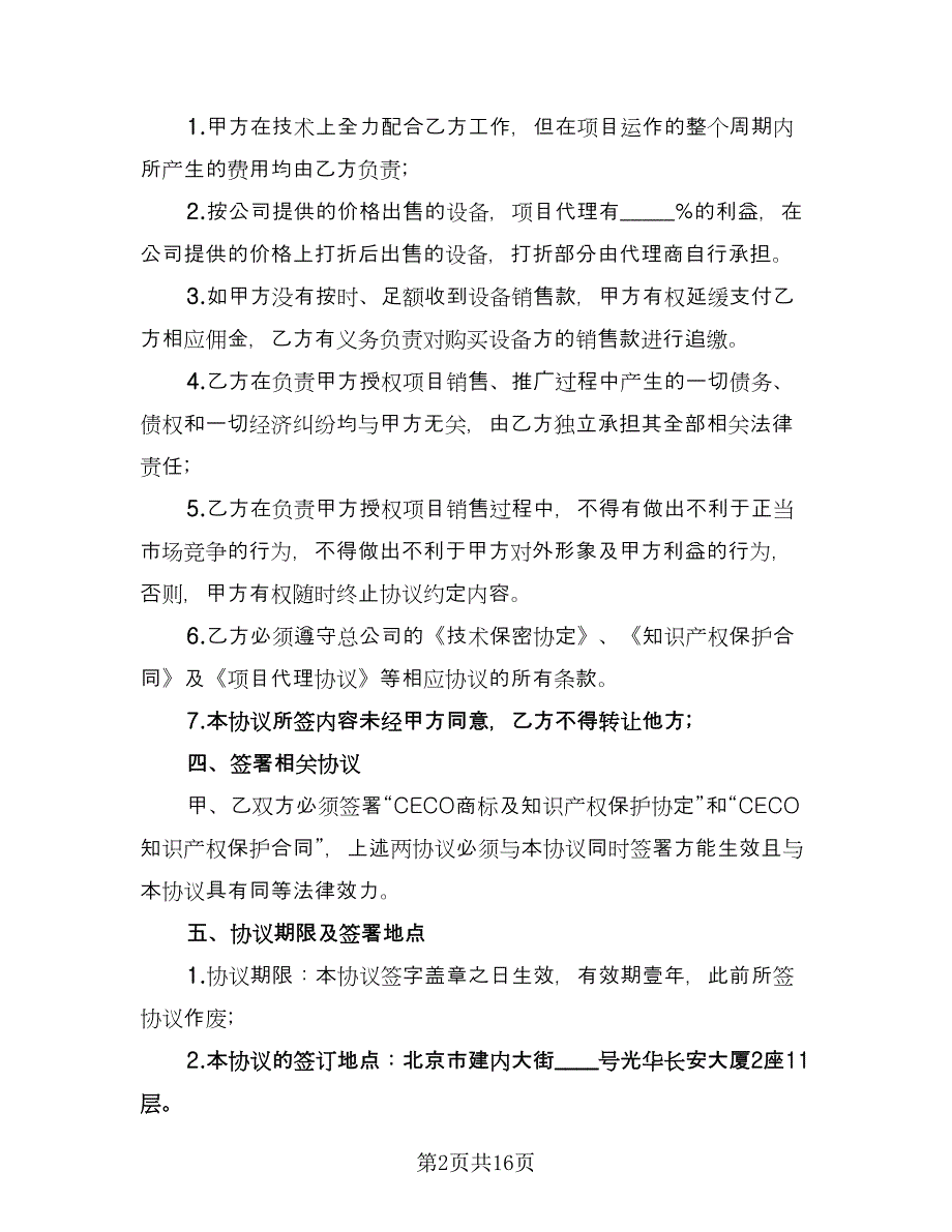 委托代理协议参考模板（8篇）_第2页