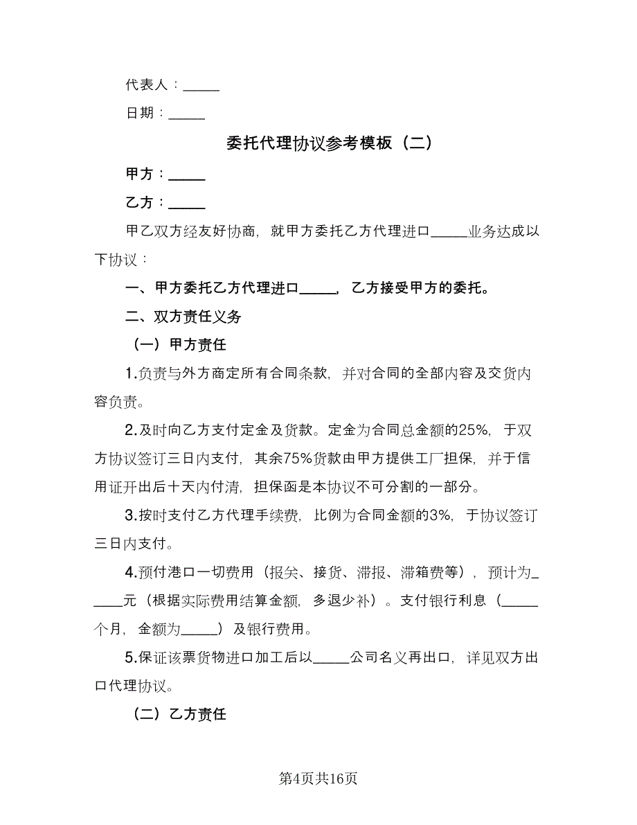 委托代理协议参考模板（8篇）_第4页