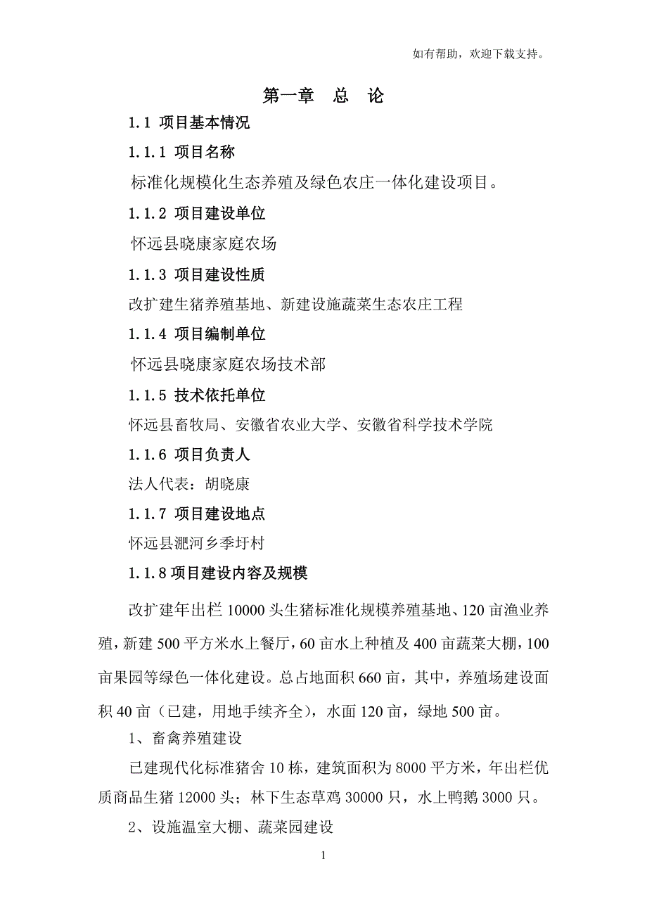 标准化规模化生态养殖及绿色农庄一体化建设项目可行性研究报告_第1页