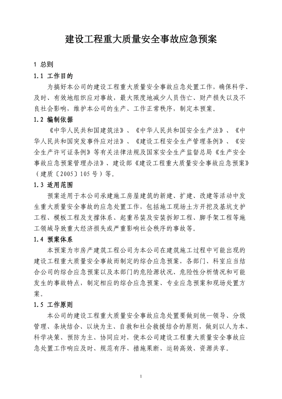 建设工程重大质量安全事故应急预案_第1页