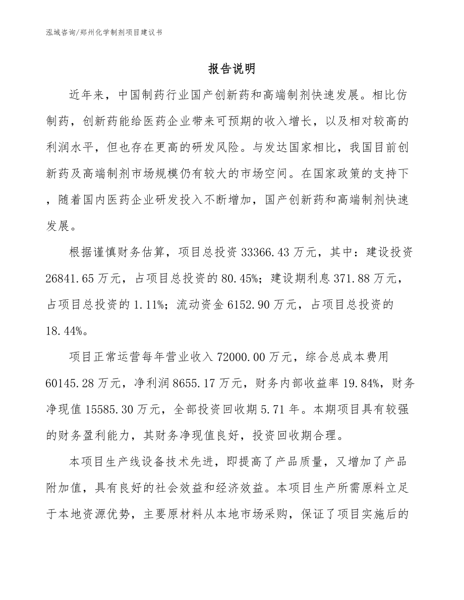 郑州化学制剂项目建议书（模板范文）_第2页