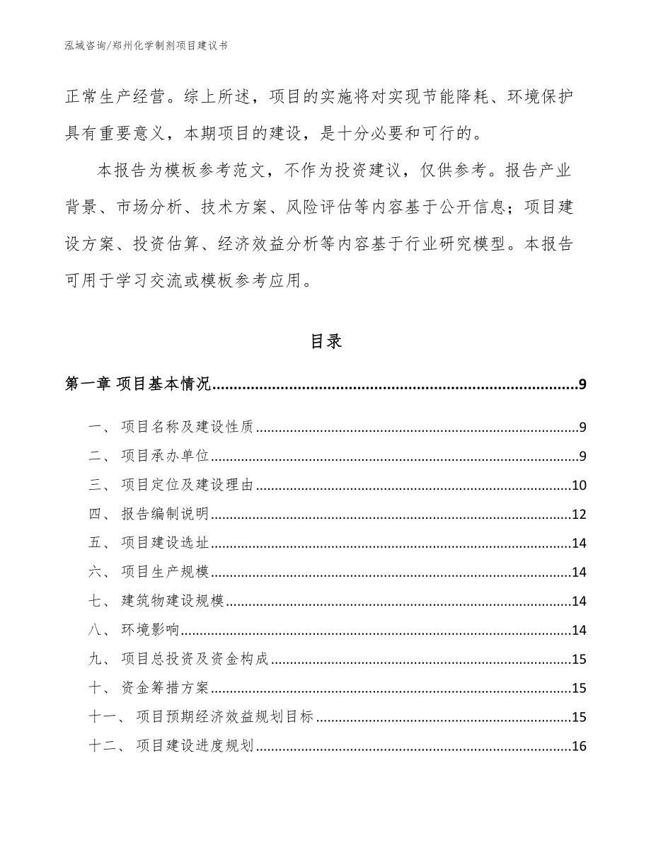 郑州化学制剂项目建议书（模板范文）_第3页